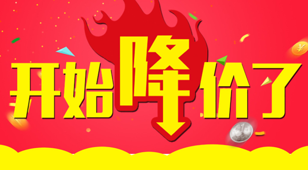 是時候降價了！久等了各位！  第2張