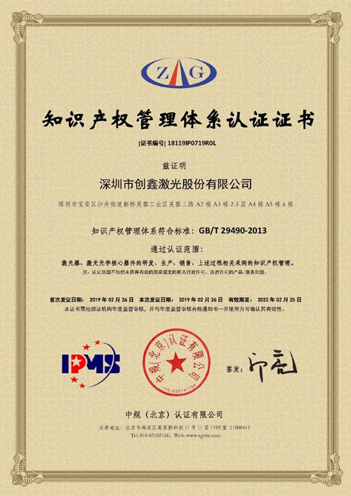 創(chuàng)鑫激光順利通過知識(shí)產(chǎn)權(quán)管理體系認(rèn)證